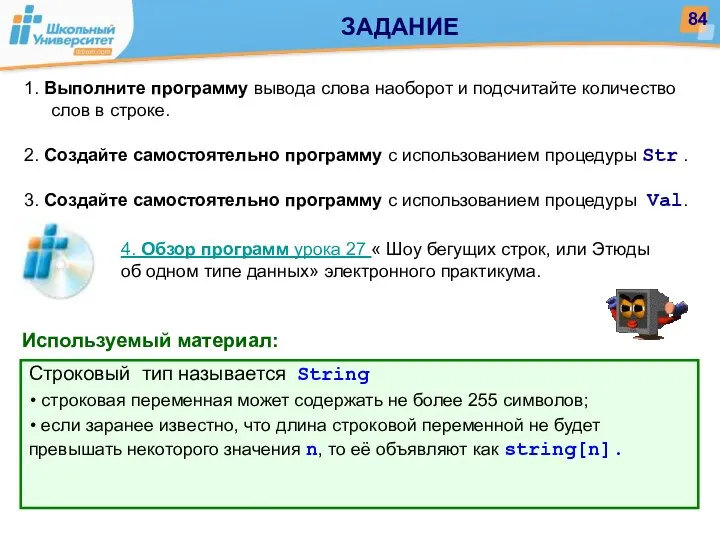 Строковый тип называется String строковая переменная может содержать не более 255