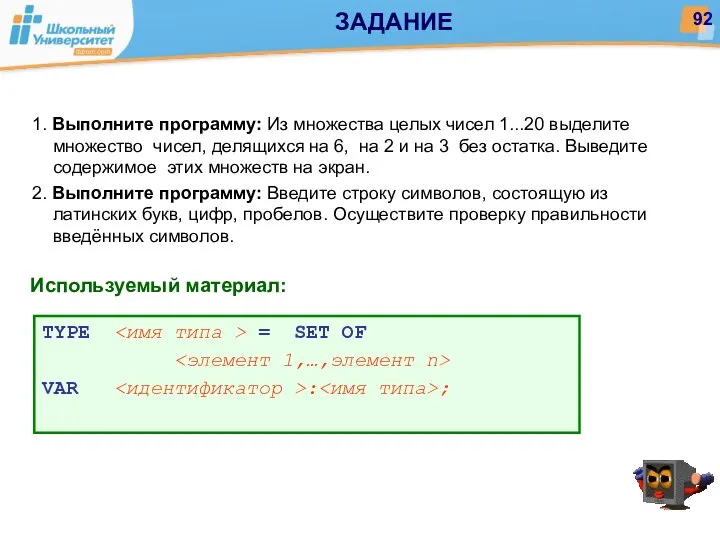 Используемый материал: 1. Выполните программу: Из множества целых чисел 1...20 выделитe