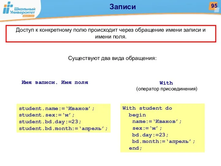 Доступ к конкретному полю происходит через обращение имени записи и имени