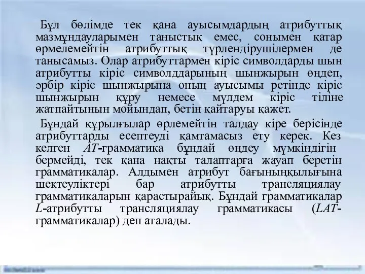 Бұл бөлімде тек қана ауысымдардың атрибуттық мазмұндауларымен таныстық емес, сонымен қатар