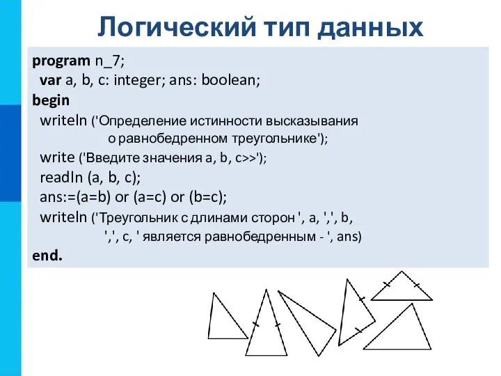 program n_7; var a, b, c: integer; ans: boolean; begin writeln