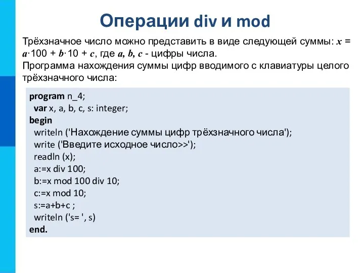 Операции div и mod program n_4; var x, a, b, c,