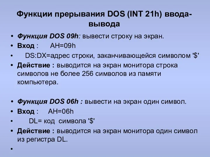 Функции прерывания DOS (INT 21h) ввода-вывода Функция DOS 09h: вывести строку