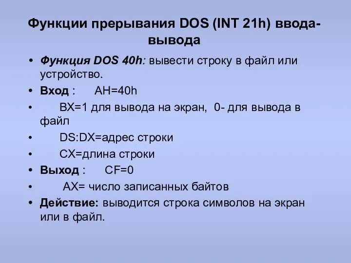 Функции прерывания DOS (INT 21h) ввода-вывода Функция DOS 40h: вывести строку