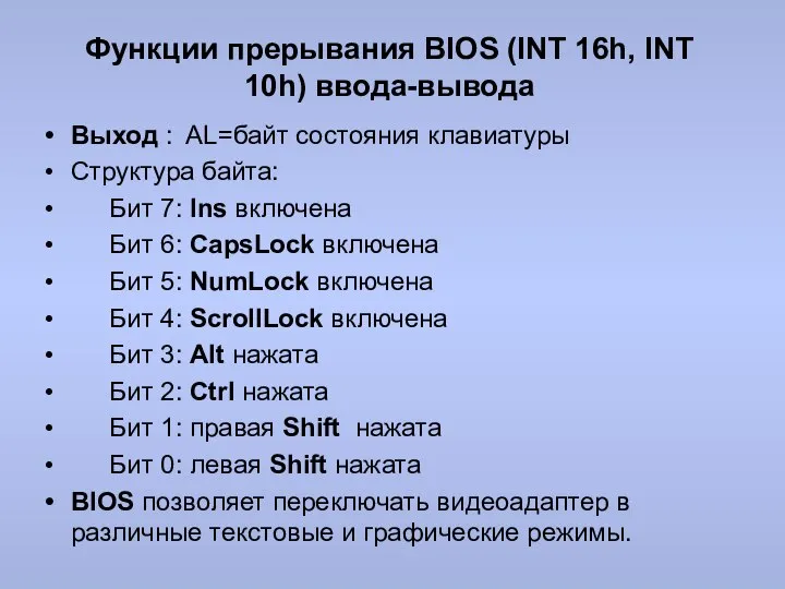 Функции прерывания BIOS (INT 16h, INT 10h) ввода-вывода Выход : AL=байт