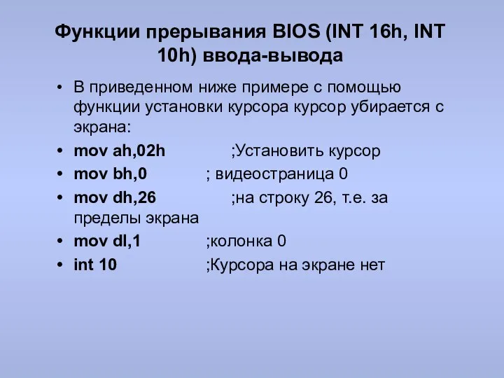Функции прерывания BIOS (INT 16h, INT 10h) ввода-вывода В приведенном ниже