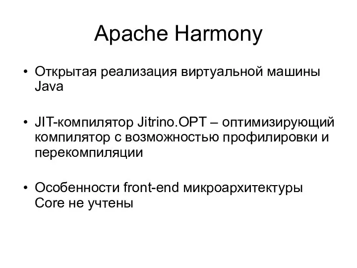 Apache Harmony Открытая реализация виртуальной машины Java JIT-компилятор Jitrino.OPT – оптимизирующий