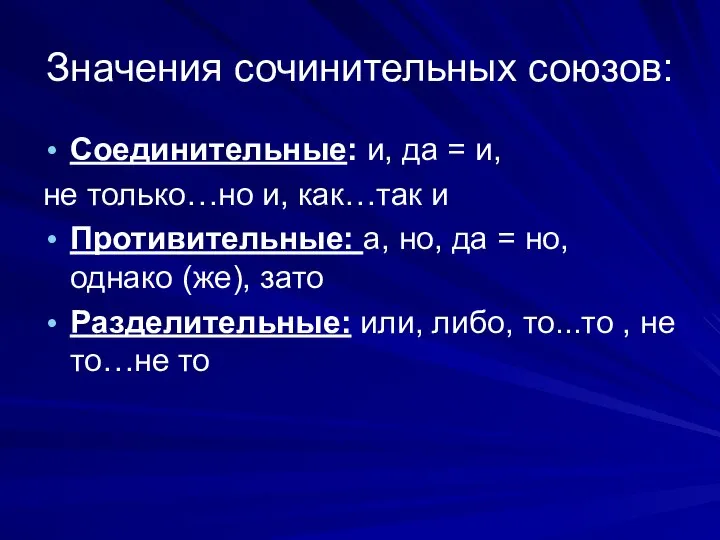 Значения сочинительных союзов: Соединительные: и, да = и, не только…но и,