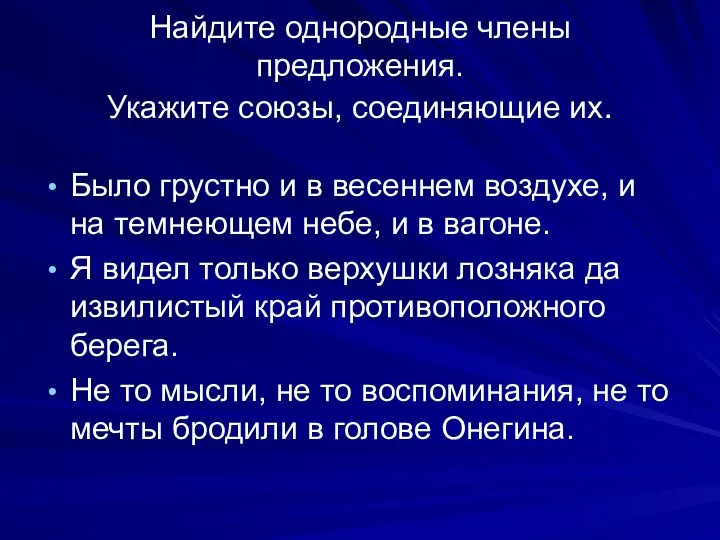 Найдите однородные члены предложения. Укажите союзы, соединяющие их. Было грустно и