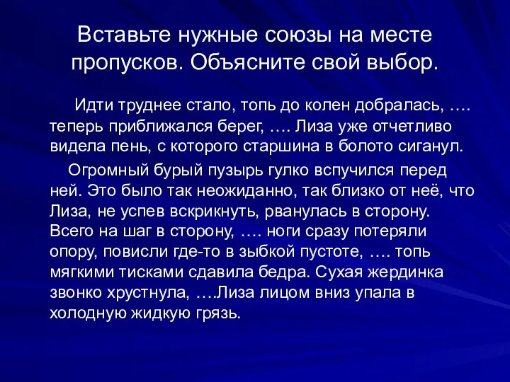 Вставьте нужные союзы на месте пропусков. Объясните свой выбор. Идти труднее