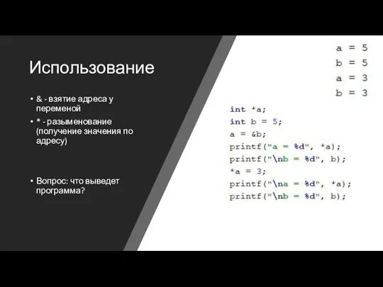 Использование & - взятие адреса у переменой * - разыменование (получение