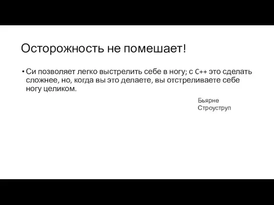 Осторожность не помешает! Си позволяет легко выстрелить себе в ногу; с