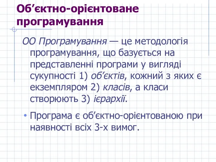 Об’єктно-орієнтоване програмування ОО Програмування — це методологія програмування, що базується на