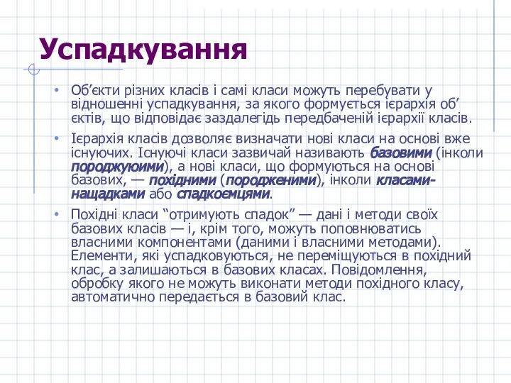 Успадкування Об’єкти різних класів і самі класи можуть перебувати у відношенні