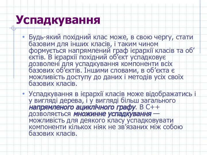 Успадкування Будь-який похідний клас може, в свою чергу, стати базовим для