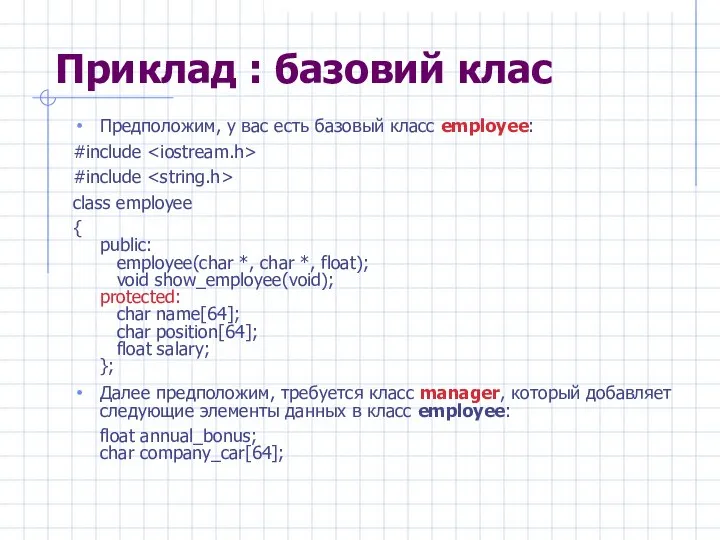 Приклад : базовий клас Предположим, у вас есть базовый класс employee: