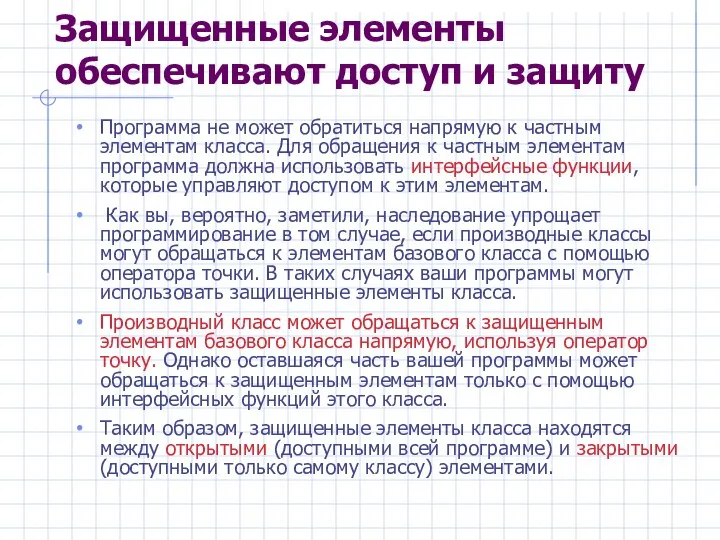 Защищенные элементы обеспечивают доступ и защиту Программа не может обратиться напрямую