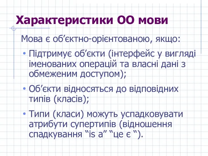 Характеристики ОО мови Мова є об’єктно-орієнтованою, якщо: Підтримує об’єкти (інтерфейс у