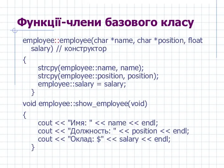 Функції-члени базового класу employee::employee(char *name, char *position, float salary) // конструктор