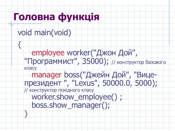 Головна функція void main(void) { employee worker("Джон Дой", "Программист", 35000); //