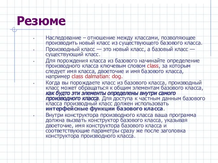 Резюме Наследование – отношение между классами, позволяющее производить новый класс из