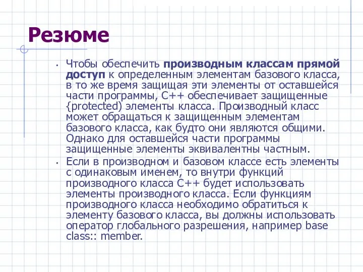 Резюме Чтобы обеспечить производным классам прямой доступ к определенным элементам базового