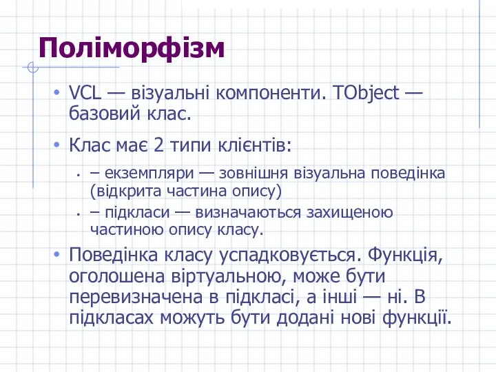 Поліморфізм VCL — візуальні компоненти. TОbject — базовий клас. Клас має