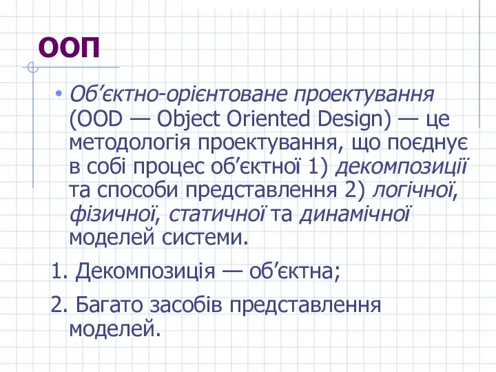 ООП Об’єктно-орієнтоване проектування (ООD — Object Oriented Design) — це методологія