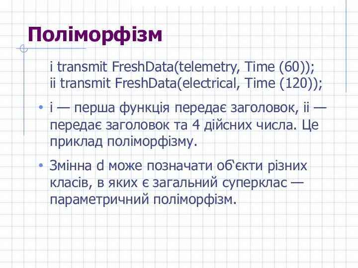 Поліморфізм i transmit FreshData(telemetry, Time (60)); ii transmit FreshData(electrical, Time (120));