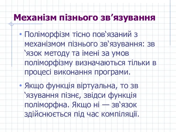 Механізм пізнього зв’язування Поліморфізм тісно пов‘язаний з механізмом пізнього зв‘язування: зв‘язок