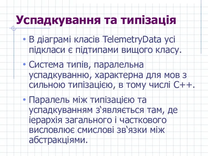 Успадкування та типізація В діаграмі класів TelemetryData усі підкласи є підтипами