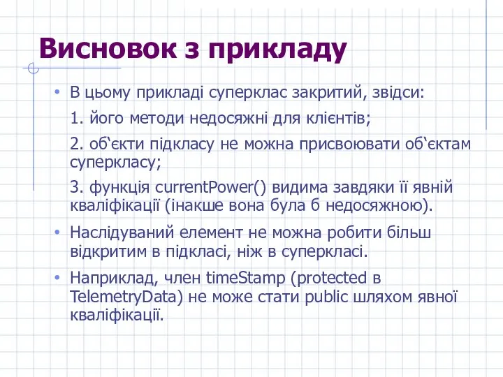 Висновок з прикладу В цьому прикладі суперклас закритий, звідси: 1. його