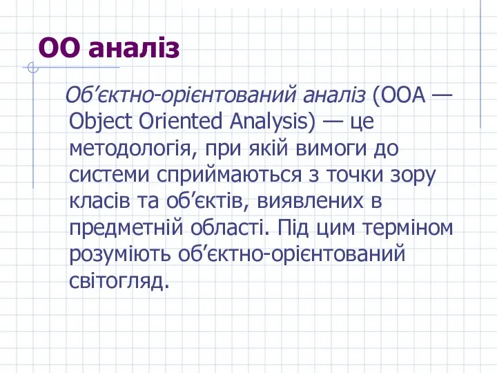 ОО аналіз Об’єктно-орієнтований аналіз (ООА — Object Oriented Analysis) — це