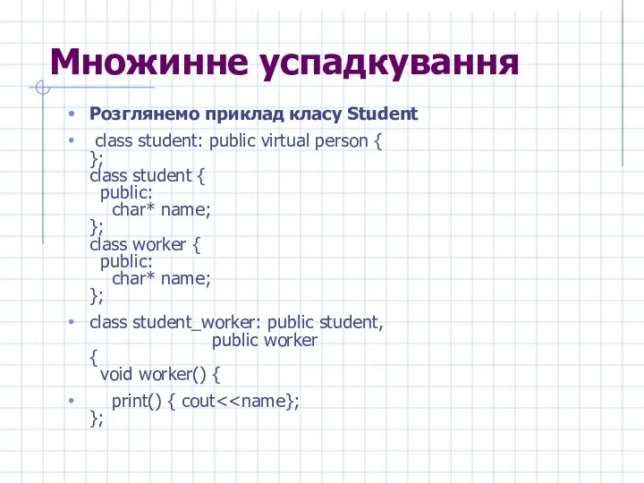 Множинне успадкування Розглянемо приклад класу Student class student: public virtual person