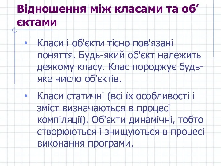 Відношення між класами та об’єктами Класи і об'єкти тісно пов'язані поняття.