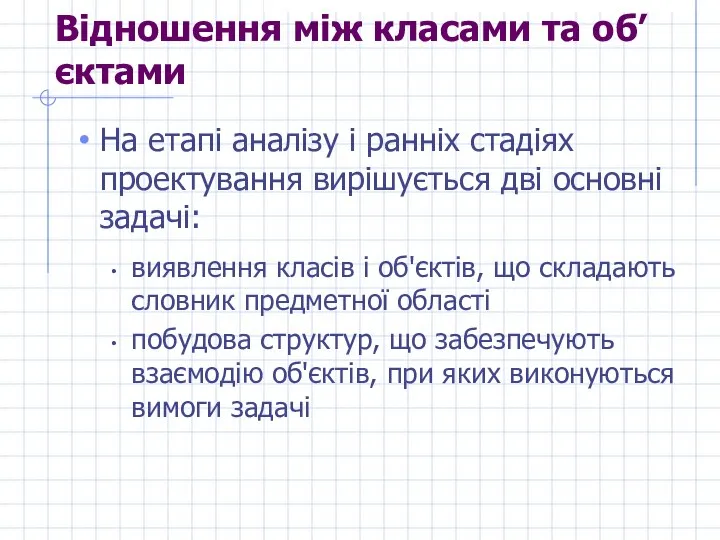 Відношення між класами та об’єктами На етапі аналізу і ранніх стадіях