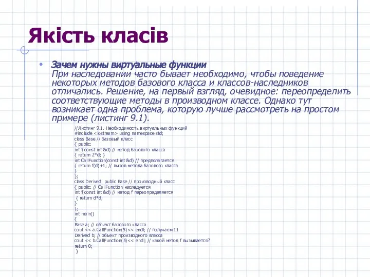 Якість класів Зачем нужны виртуальные функции При наследовании часто бывает необходимо,