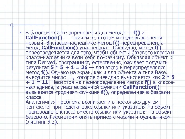 В базовом классе определены два метода — f() и CallFunction(), —