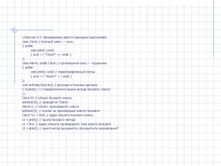 //Листинг 9.2. Неожиданная работа принципа подстановки class Clock // базовый класс