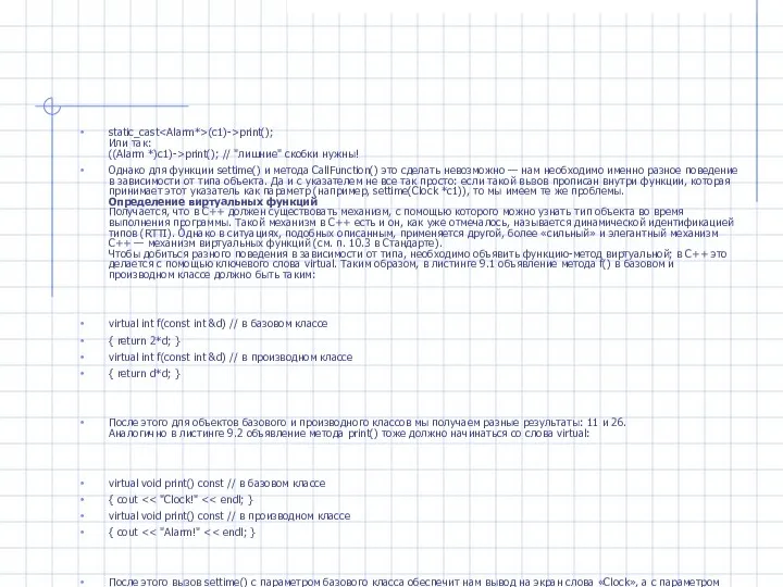 static_cast (c1)->print(); Или так: ((Alarm *)c1)->print(); // "лишние" скобки нужны! Однако