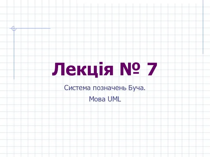 Лекція № 7 Система позначень Буча. Мова UML