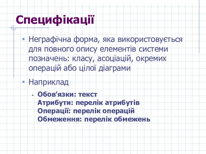 Специфікації Неграфічна форма, яка використовується для повного опису елементів системи позначень: