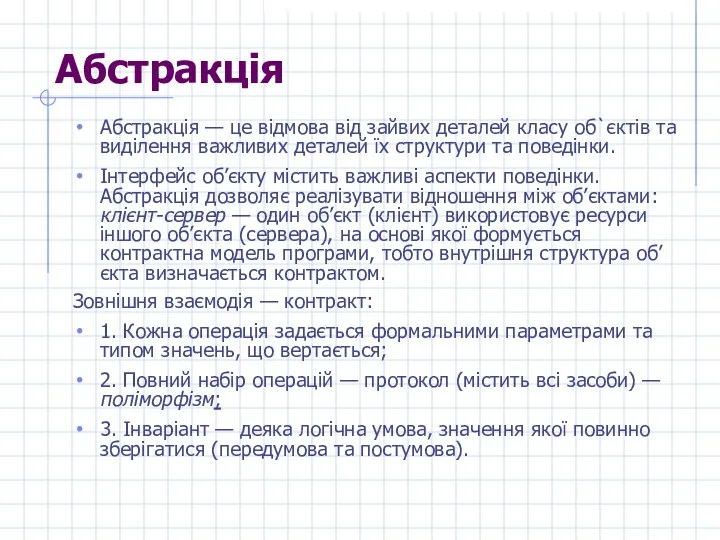 Абстракція Абстракція — це відмова від зайвих деталей класу об`єктів та