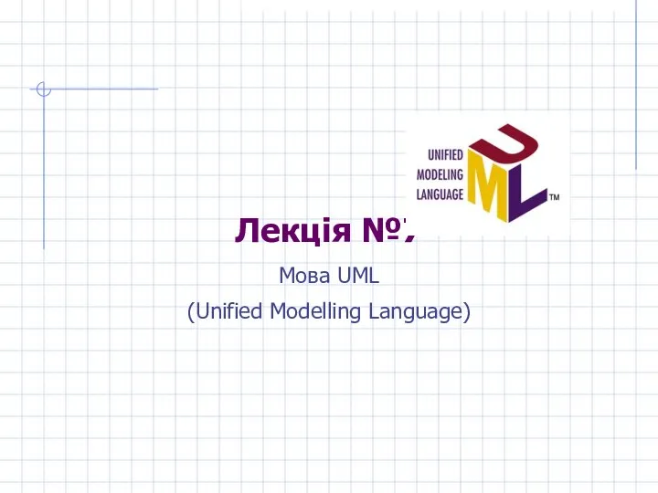 Лекція №7 Мова UML (Unified Modelling Language)