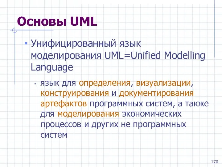 Основы UML Унифицированный язык моделирования UML=Unified Modelling Language язык для определения,