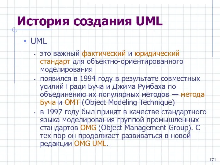 История создания UML UML это важный фактический и юридический стандарт для