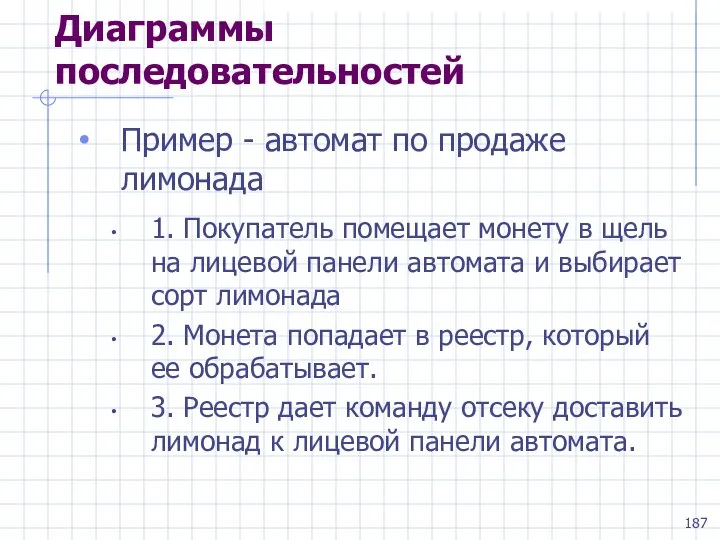 Диаграммы последовательностей Пример - автомат по продаже лимонада 1. Покупатель помещает