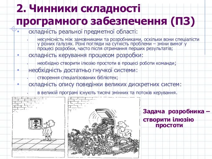 2. Чинники складності програмного забезпечення (ПЗ) складність реальної предметної області: несумісність