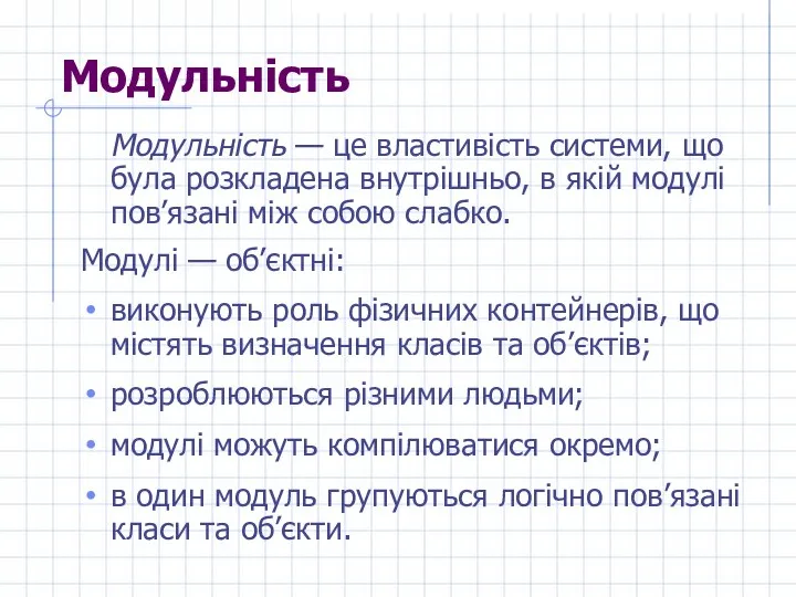 Модульність Модульність — це властивість системи, що була розкладена внутрішньо, в