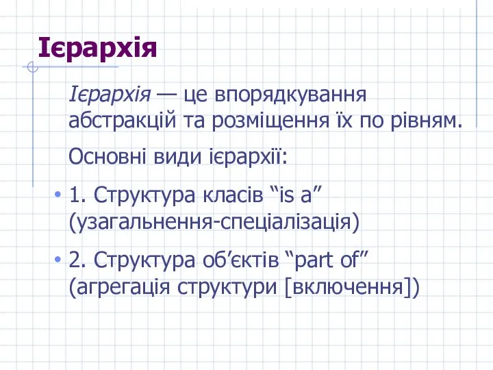 Ієрархія Ієрархія — це впорядкування абстракцій та розміщення їх по рівням.